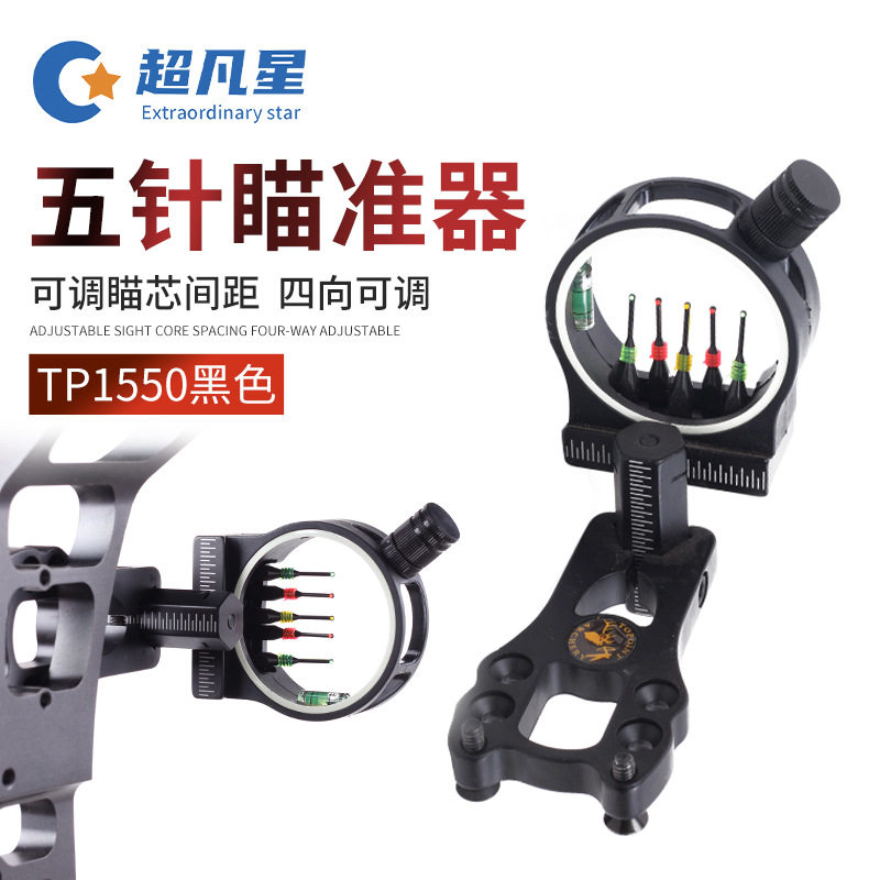 TP1550五针瞄准器弓箭射箭光纤准心黑色瞄具户外复合瞄具器材批发