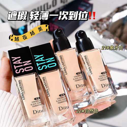 DITU迪图黑魔方遮瑕粉底液粉质细腻顺滑自然妆感不卡粉自然遮瑕