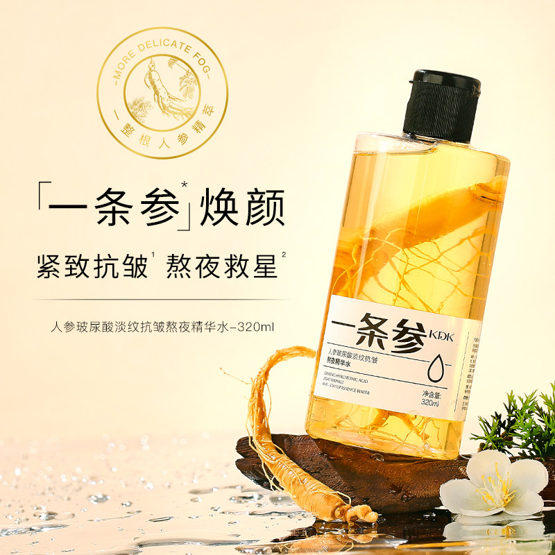 KDK一条参玻尿酸淡纹抗皱熬夜精华水爽肤水沁润补水清爽保湿面部