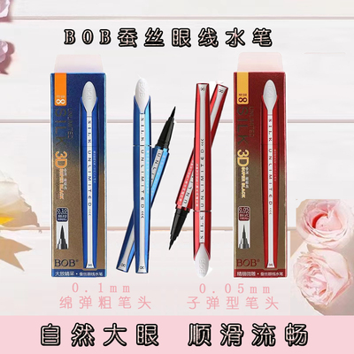 正品BOB蚕丝眼线水笔精细持久