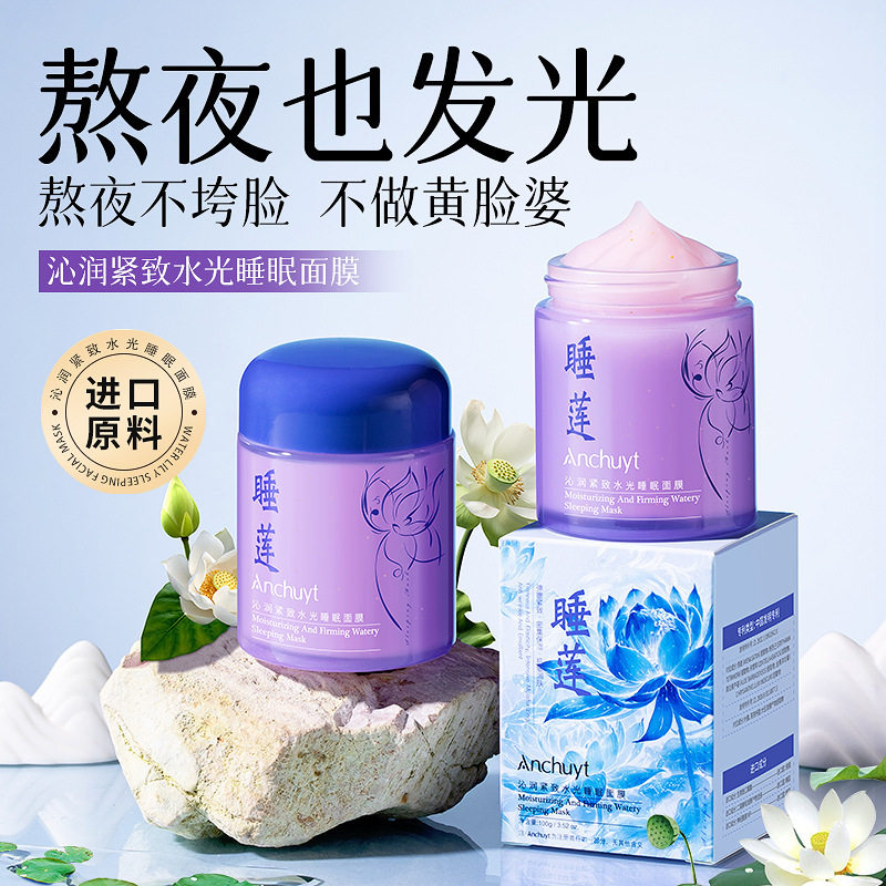 研春堂沁润紧致水光睡眠面膜晒后滋护补水保湿免洗涂滋润睡莲面膜