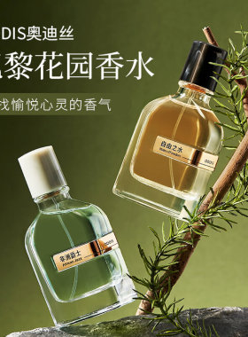 奥迪丝巴黎花园香水木质东方香茉莉自由之水清新淡香奥迪丝香水