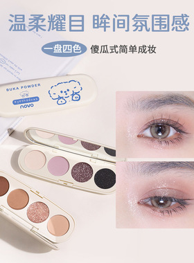 彩妆NOVO眼熠睛彩四色眼影碎钻细闪哑光新手初学者大地色小盘便携