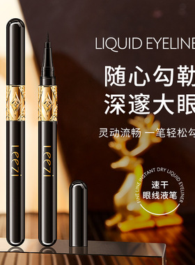 莉兹黑巴克细纹速干眼线液笔速干防水防汗不易脱妆黑色眼线笔新手