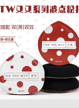 OTW又又系列波点粉扑干湿双用细腻亲肤耐水耐油不易吃粉海绵粉扑