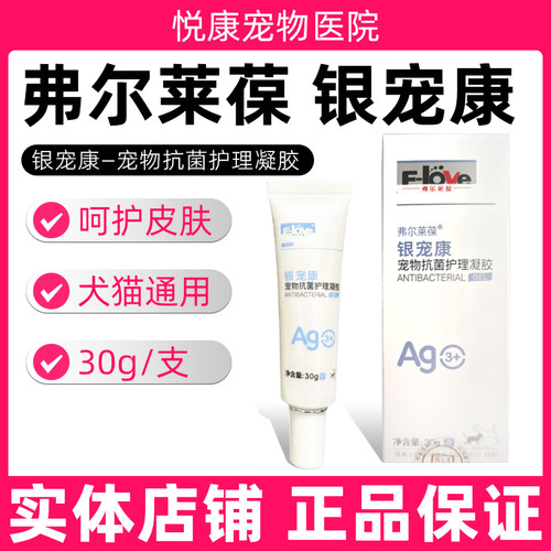 弗尔莱葆银宠康皮肤护理凝胶宠物猫咪狗狗阴离子凝胶创伤外伤细菌