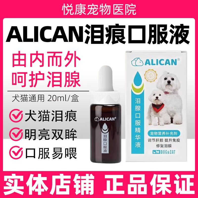台湾ALICAN泪痕液泪腺口服精华液宠物猫咪狗狗泪痕分泌物去泪痕