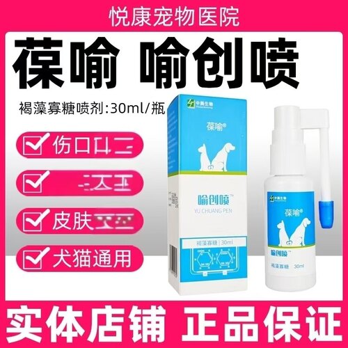 葆喻喻创喷褐藻寡糖喷剂宠物猫咪皮肤清洗创伤伤口口腔呼吸道泌尿