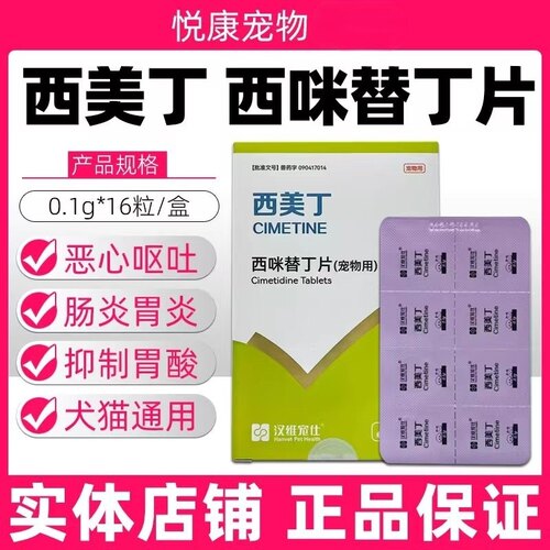 汉维宠仕西美丁西咪替丁片宠物猫咪狗狗呕吐恶心肠炎胃炎止吐药