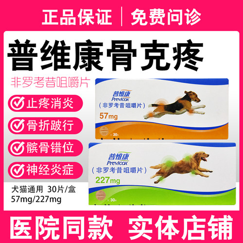 普维康骨克疼非罗考昔咀嚼片宠物猫咪狗狗止疼药骨折骨刺术后止痛