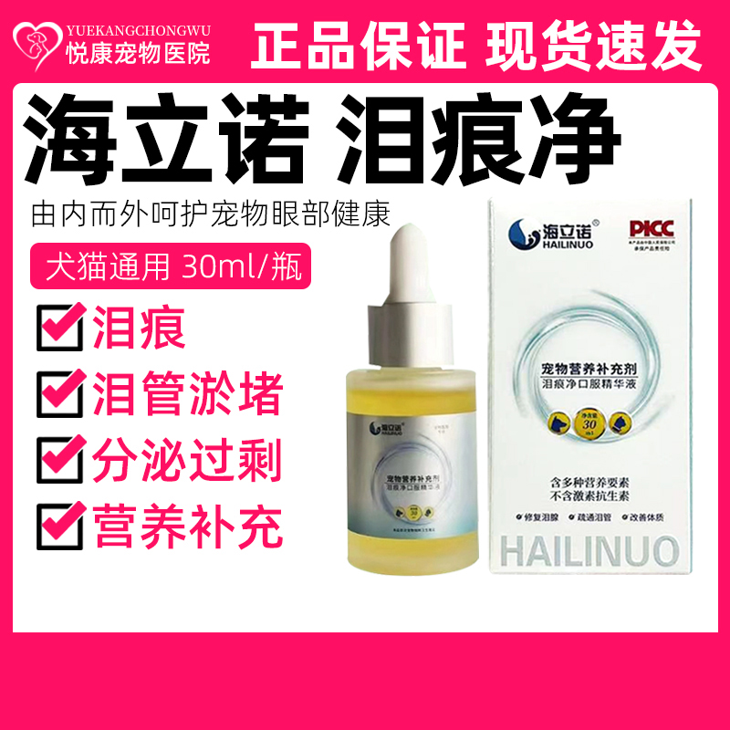 海立诺泪痕净口服精华液宠物猫咪狗狗去泪痕疏通泪管分泌物过剩