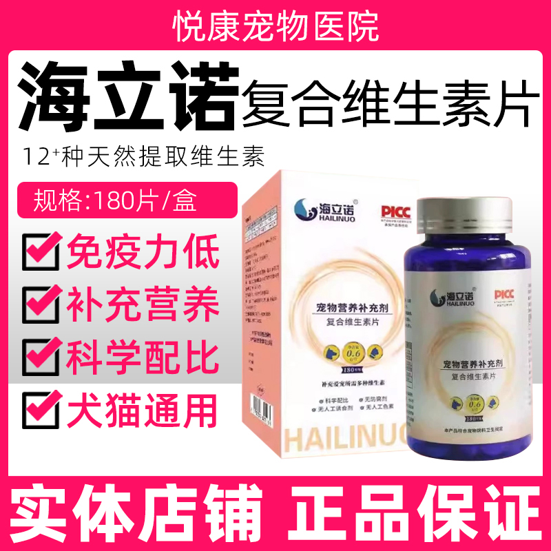 海立诺复合维生素片宠物猫咪狗狗补充维生素美毛护肤免疫力低下
