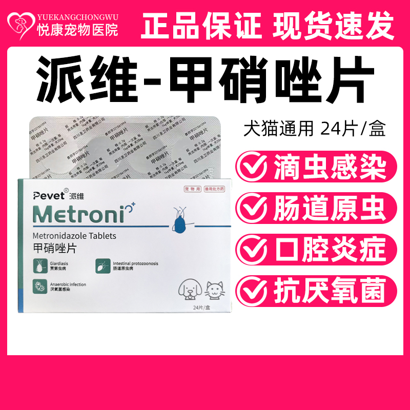 派维甲硝唑片宠物猫咪狗狗贾第虫肠道原虫厌氧菌感染口炎皮肤感染