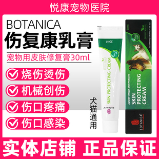 Botanica伤复康乳膏宠物猫咪狗狗外伤烧伤烫伤术后伤口恢复