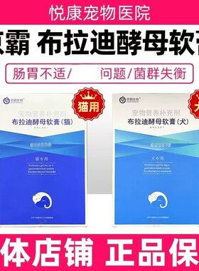 京霸布拉迪酵母软膏宠物猫咪狗狗肠胃呵护益生菌调理肠胃菌群失衡