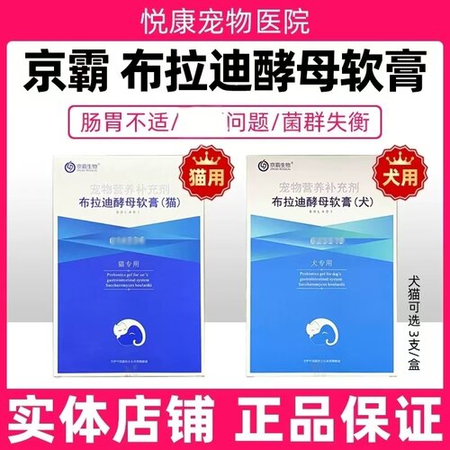 京霸布拉迪酵母软膏宠物猫咪狗狗肠胃呵护益生菌调理肠胃菌群失衡