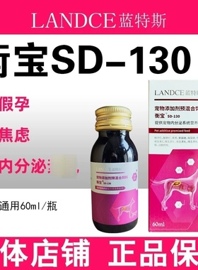 蓝特斯衡宝SD-130内分泌调理宠物猫咪狗狗调节假孕绝育平衡激素