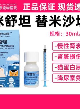 惠中动保咪舒坦替米沙坦猫咪尿蛋白慢性肾衰肾病降尿素氮口服液