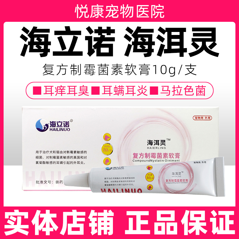 海立诺海洱灵复方制霉菌素宠物猫咪狗狗耳螨耳炎真菌细菌马拉色菌