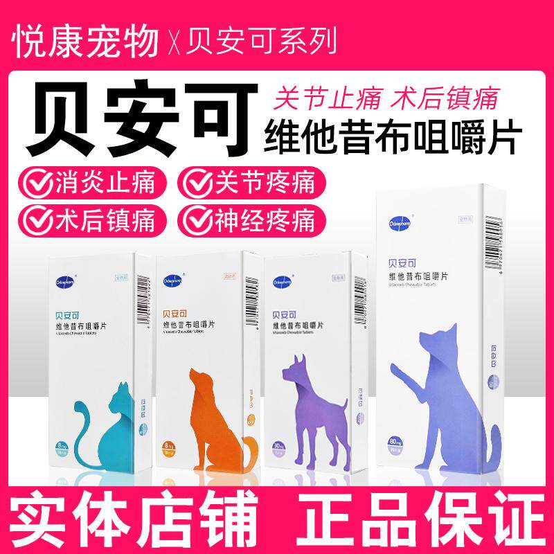 贝安可维他昔布咀嚼片猫咪术后泌尿口炎绝育感染疼痛骨折外伤止疼
