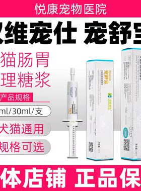 汉维宠仕宠舒宝宠物猫咪狗狗肠胃调理糖浆平衡菌群消化呵护肠胃