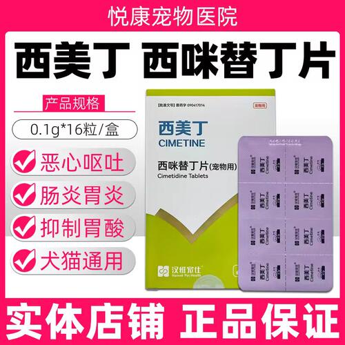 汉维宠仕西美丁西咪替丁宠物猫咪狗狗呕吐黄水抑制反胃止吐药