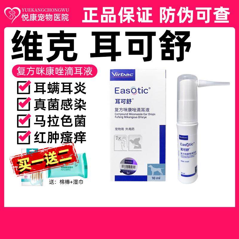 法国维克耳可舒宠物猫咪狗狗马拉色菌耳药真菌细菌外耳炎犬洗耳液,宠物/宠物食品及用品,狗眼/耳/口/鼻疾病药品,淘宝优惠券,粉丝福利购,淘宝优惠卷