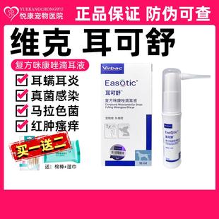 法国维克耳可舒宠物猫咪狗狗马拉色菌耳药真菌细菌外耳炎犬洗耳液