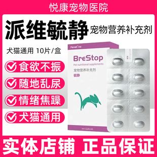 派维毓静宠物猫咪适用于发情绝育情绪舒缓情绪焦虑食欲不振乱尿