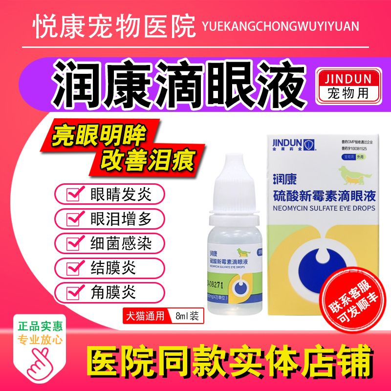 金盾润康宠物滴眼液狗狗