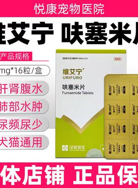 汉维宠仕维艾宁呋塞米片宠物猫咪狗狗心脏水肿腹水肺水肿利尿