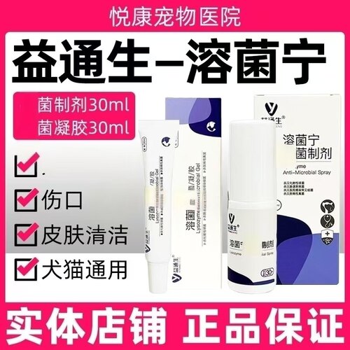 益通生溶菌宁喷剂凝胶宠物猫咪狗狗真菌细菌皮肤外伤术后伤口细菌