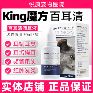 King魔方百耳清滴耳液宠物猫咪狗狗耳炎耳螨耳痒耳臭洗耳液