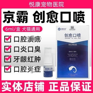 京霸创愈口喷剂宠物猫咪狗狗口炎口臭牙龈红肿口腔溃牙周炎