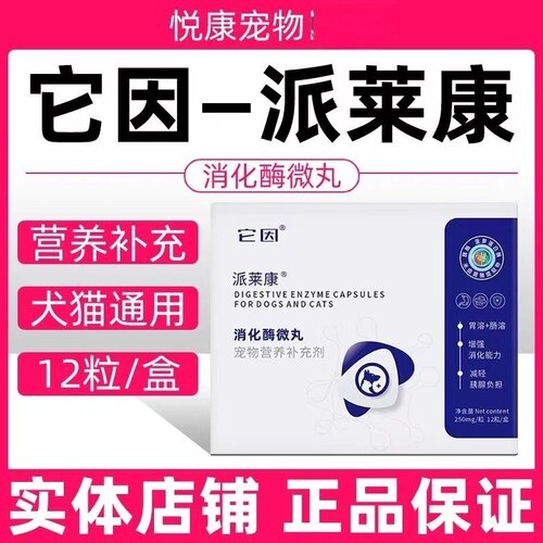 它因派莱康消化酶微丸宠物猫咪狗狗胃溶肠溶胰腺胰酶不足营养补充