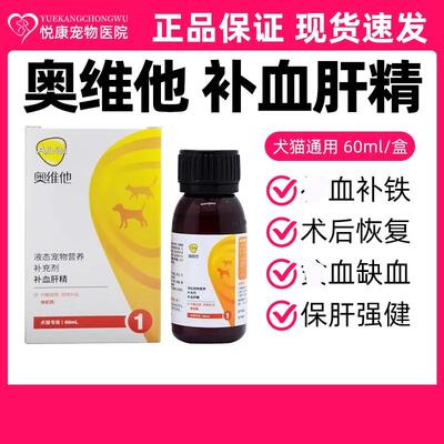 奥维他补血肝精宠物营养补充剂猫咪狗狗缺血术后恢复免疫低下