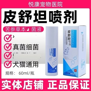 佰草经方皮舒坦喷剂宠物猫咪狗狗真菌细菌呵护皮肤发红皮屑结痂