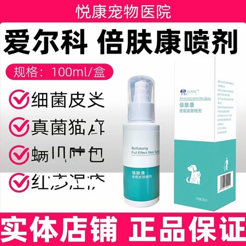 爱尔科倍肤康皮肤喷剂宠物猫咪狗狗真菌细菌皮肤护理