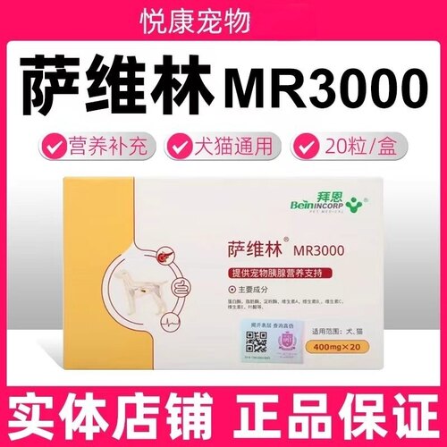 拜恩萨维林宠物猫咪狗狗胰腺胰酶补充消化不好蛋白酶脂肪酶