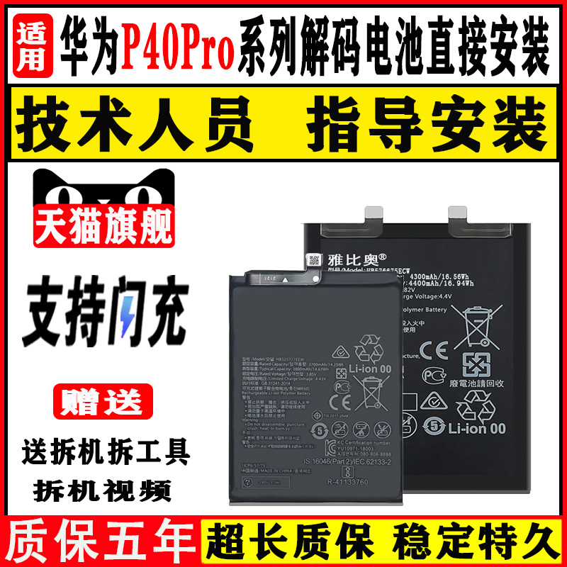 适用华为P40Pro解密手机电池