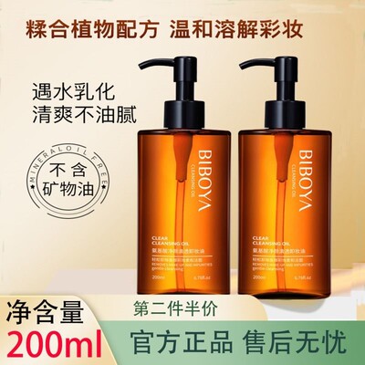碧柏雅氨基酸净颜卸妆油200m温和清洁卸全妆眼唇脸部三合一卸妆油