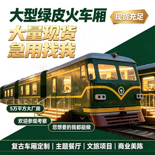 大型绿皮火车厢火车餐厅民宿酒店东风火车景区展览打卡火车模型