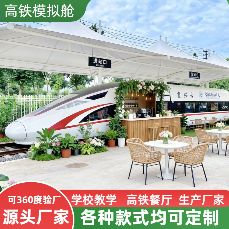 大型高铁模型主题餐厅民宿咖啡厅定制影视道具教学培训源头厂家