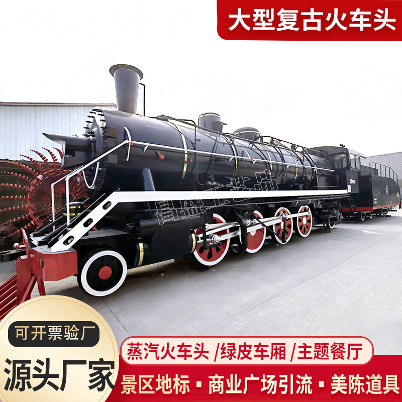 大型蒸汽鸣笛复古火车头仿真上游号建设号蒸汽机车仿真模型定制