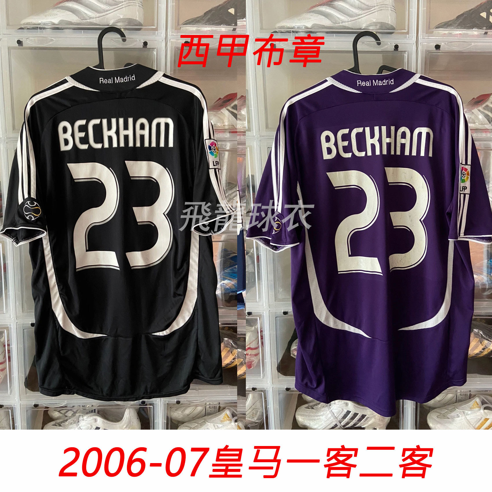 0607皇马客场二客球衣23贝克汉姆