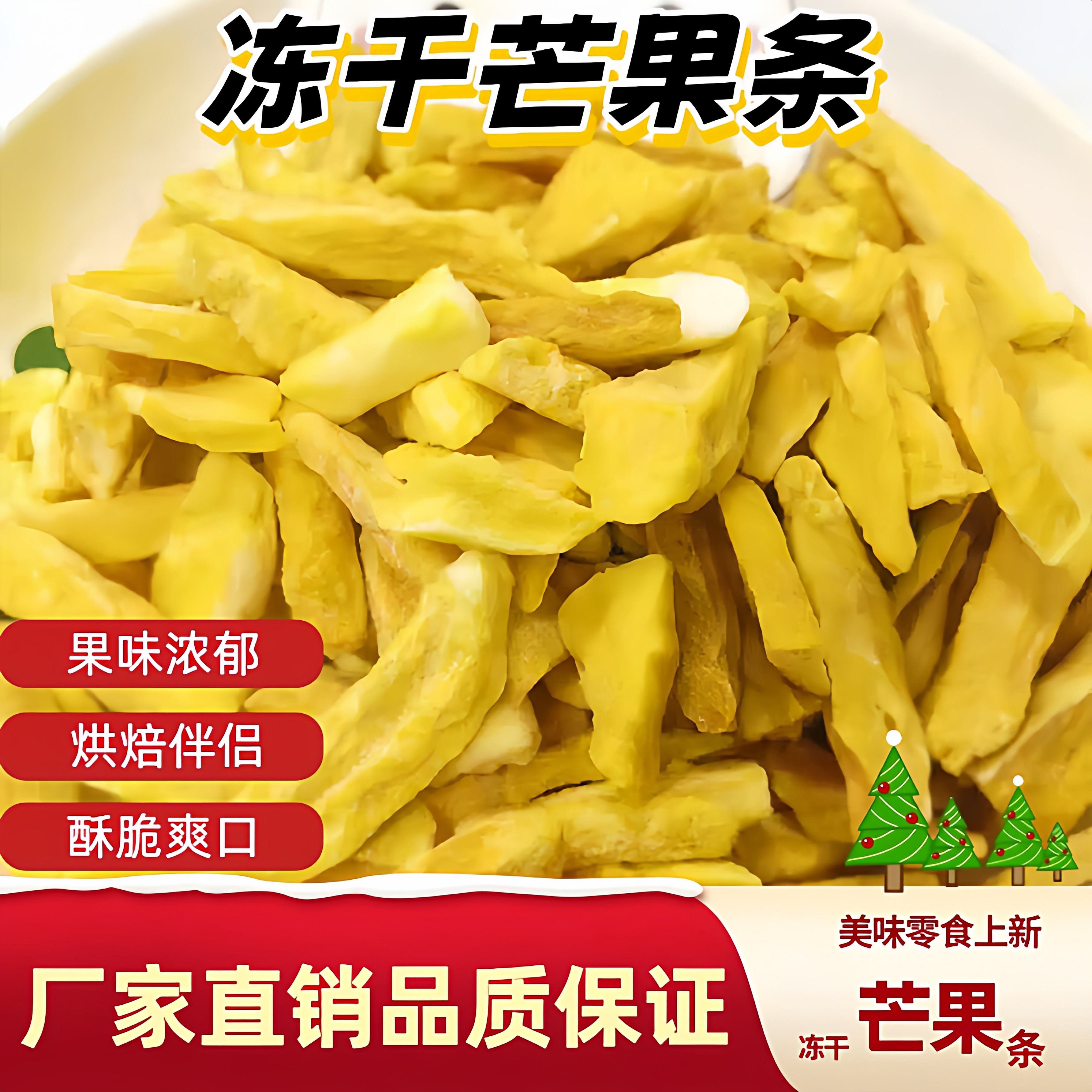 冻干芒果条片干酥脆休闲解馋零食蛋糕烘焙雪花酥商用袋装烹饪原料