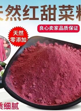 新货天然红甜菜根粉无添加纯红甜菜分食品上色红色烘焙原料果蔬粉