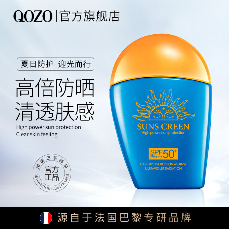 法国QOZO夏季高倍防晒霜蓝胖子隔离SPF50+++持久不脱妆防紫外线C