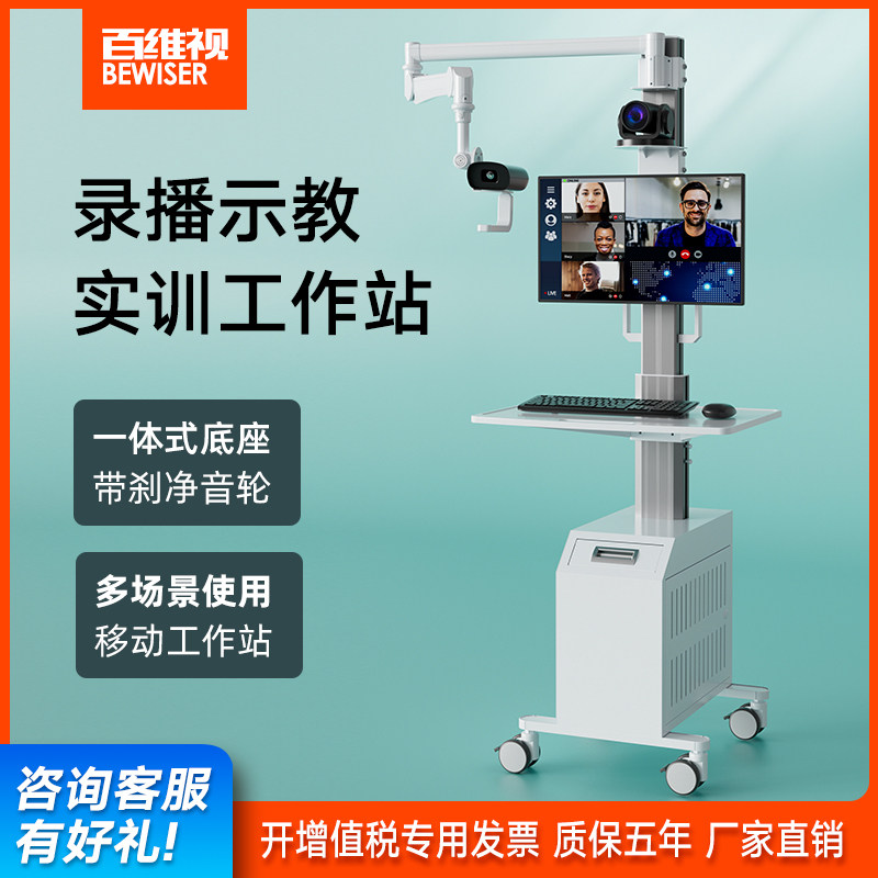 百维视录播示教实训台车医疗培训手术室视频培训教学移动授课推车