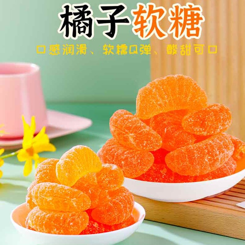 老式橘子软糖怀旧桔子水果味酸甜软瓣糖果散装喜糖年货小零食儿童